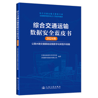 综合交通运输数据安全蓝皮书（2024年）