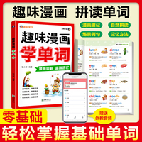 趣味漫画学单词 一二三四五六年级词汇速记手册小学生趣味单词速记
