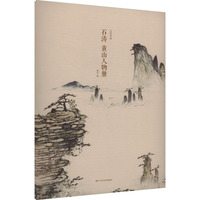 石涛 黄山人物册