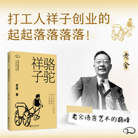 骆驼祥子  打工人祥子创业的起起落落落落！ 享誉世界的传世经典 老舍逝世六十周年纪念版 当当自营