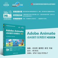 Adobe Animate动画制作案例教程（新形态版）
