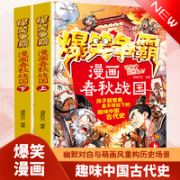 漫画爆笑争霸-春秋战国上下全2册 中小学生课外历史拓展阅读书籍历史启蒙书籍儿童历史故事书绘本读物