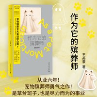作为它的殡葬师 宠物殡葬师勇气之作 破除职业刻板印象的人与动物生命纪实书当当自营