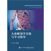 人体解剖学实验与学习指导