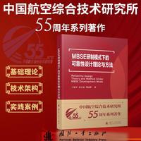 MBSE研制模式下的可靠性设计理论与方法 国防工业出版社 当当图书