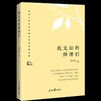 高洪波散文精选：我文坛的师傅们