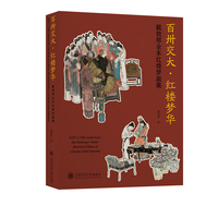 百卅交大·红楼梦华——戴敦邦全本红楼梦画集