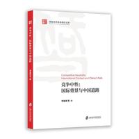 竞争中性：国际背景与中国道路