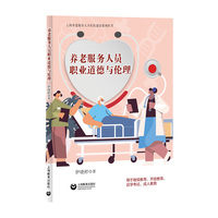 养老服务人员职业道德与伦理