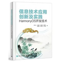 信息技术应用创新及实践――HarmonyOS开发技术