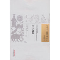 医学启源·中国古医籍整理丛书. 续编 (金) 张元素 中国中医药出版社