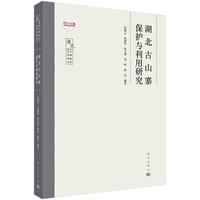 湖北古山寨保护与利用研究