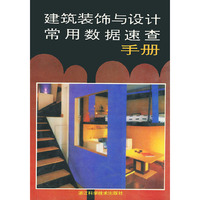 建筑装饰与设计常用数据速查手册