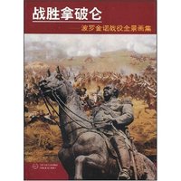 战胜拿破仑--波罗金诺战役全景画集