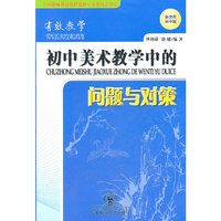 初中美术教学中的问题与对策