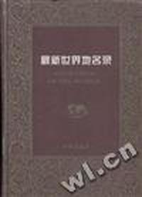 最新世界地名录
