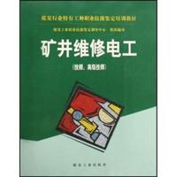 矿井维修电工(技师、高级技师)/中华人民共和国职业技能鉴定规范暨技能培训教材