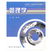 管理学(工商管理、市场营销本科系列教材)
