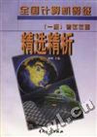 全国计算机等级(一级)考试试题精选精析