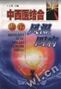 中西医结合治疗风湿四病