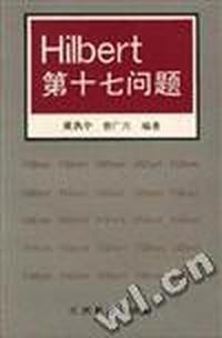 Hilbert第十七问题