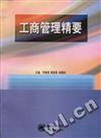 工商管理精要