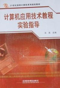 计算机应用技术教程实验指导