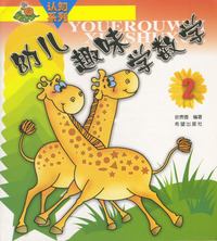 幼儿趣味学数学（二）——认知系列