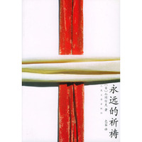 永远的祈祷