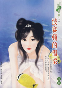 波赛顿的漫柔（120）