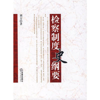 检查制度史纲要
