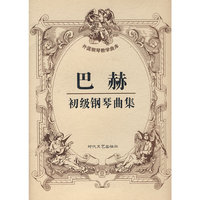 巴赫初级钢琴曲集
