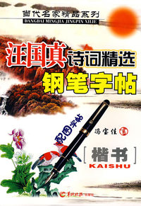 当代名家精品系列－汪国真诗词精选钢笔字帖