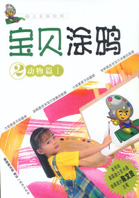 宝贝涂鸦2--动物篇I