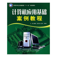 计算机应用基础案例教程(中职中专公共基础课“十一五”规划教材)