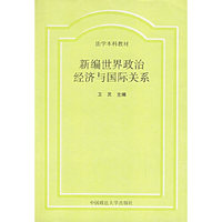 新编世界政治经济与国际关系