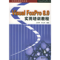 Visual FoxPro 8.0实用培训教程