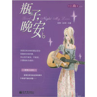 瓶子，晚安/红盒子丛书