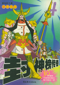封神榜传奇（4）：飞虎脱困/剧场版卡通