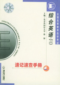 全国高等教育自学考试速记速查手册——英语专业分册·综合英语（二）（全国高等教育自学考试 辅导书）
