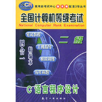 C语言程序设计（二级）——全国计算机等级考试四合一精编本