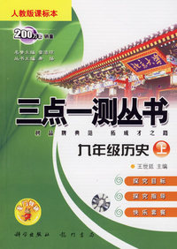 三点一测丛书：九年级历史上（人教版课标本）