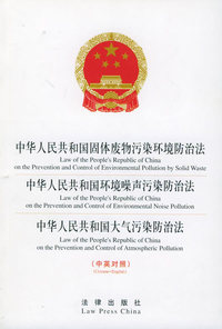 中华人民共和国固体废物污染环境防治法·中华人民共和国环境噪声污染防治法·中华人民共和国大气污染防治法（中英对照）