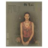 当代名家艺术观——杨飞云（教学篇、创作篇两册）