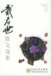戴名世散文选集——百花散文书·古代散文丛书