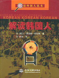解读韩国人——解读外国人丛书（特价/封底打有圆孔）