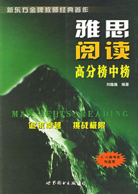 雅思阅读高分榜中榜（AG类考试均适用）