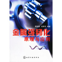 金属强韧化原理与应用