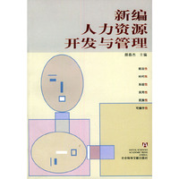 新编人力资源开发与管理