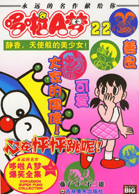 超级爆笑漫画哆啦A梦22：静香，天使般的美少女!